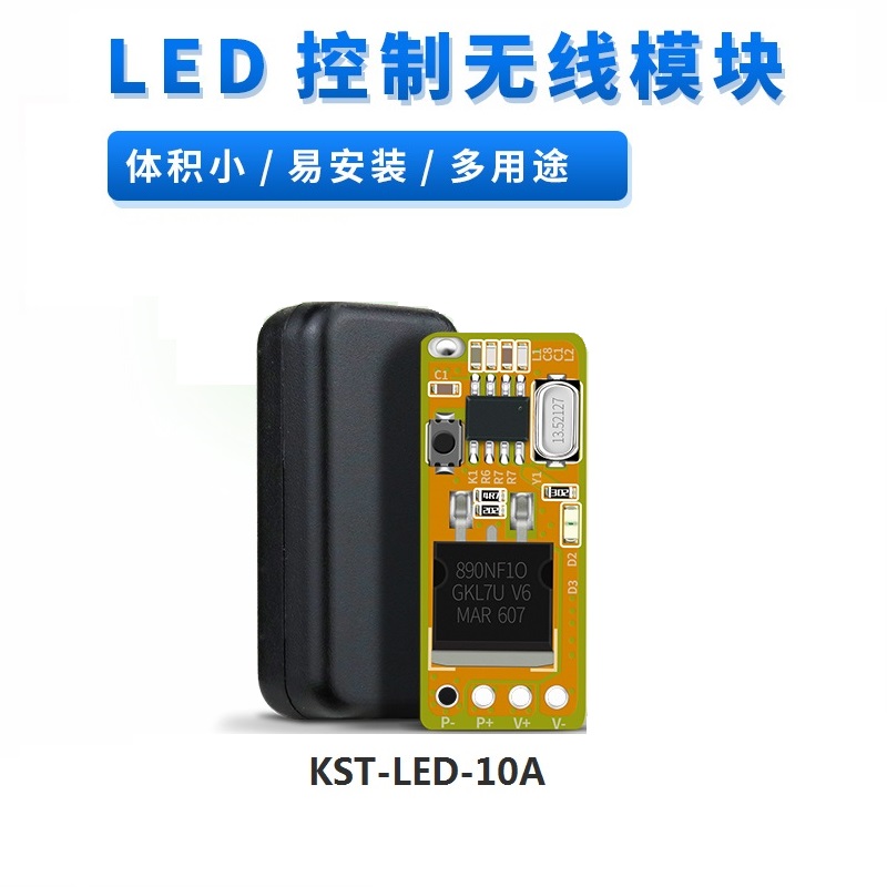 KST-LED-10A DC3.6V~12V LED迷你无线控制模块 - 副本